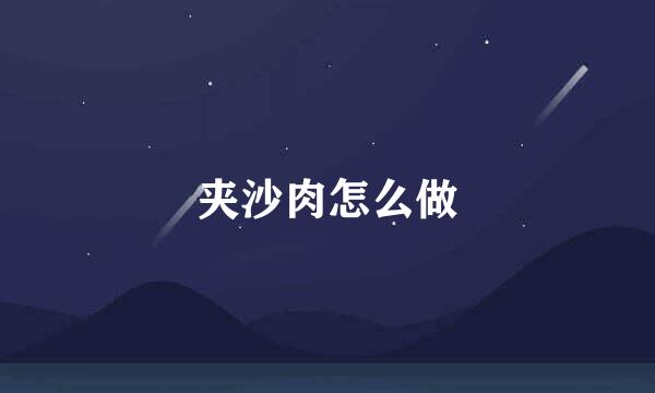 夹沙肉怎么做