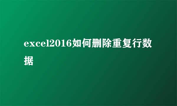 excel2016如何删除重复行数据