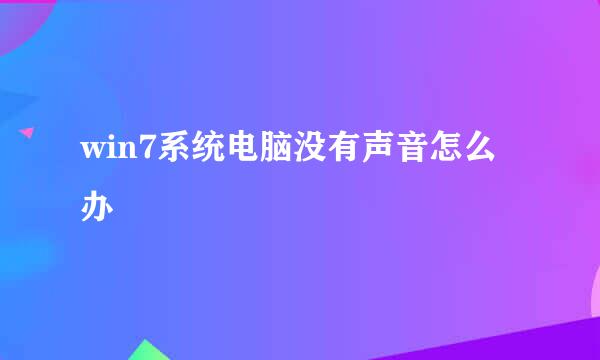 win7系统电脑没有声音怎么办