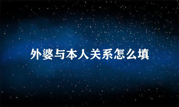 外婆与本人关系怎么填