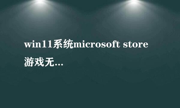 win11系统microsoft store游戏无法联网怎么解决