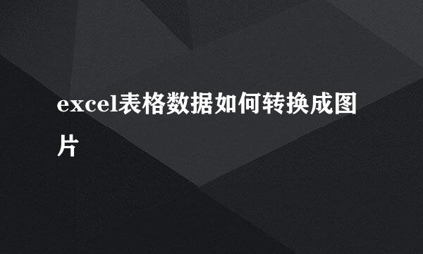 excel表格数据如何转换成图片
