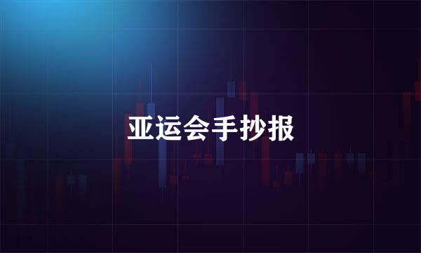 亚运会手抄报
