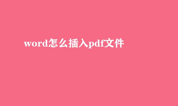 word怎么插入pdf文件
