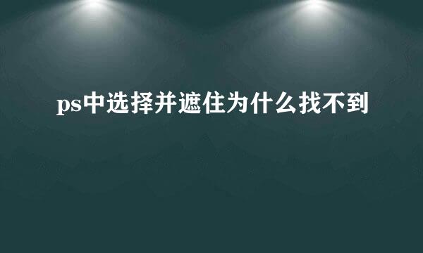 ps中选择并遮住为什么找不到