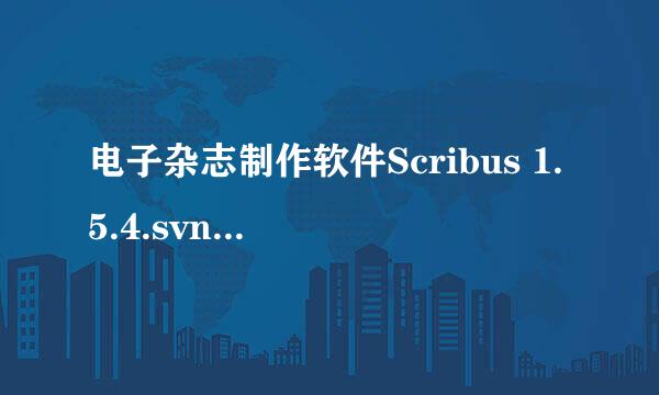 电子杂志制作软件Scribus 1.5.4.svn安装教程