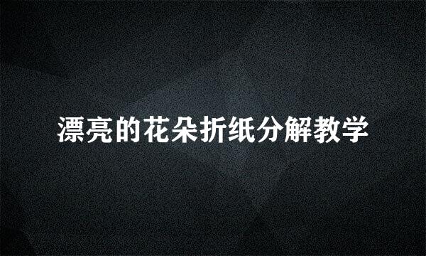 漂亮的花朵折纸分解教学