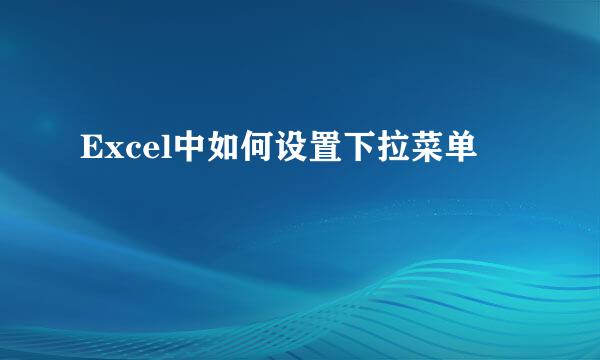 Excel中如何设置下拉菜单