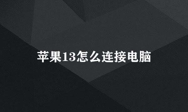 苹果13怎么连接电脑