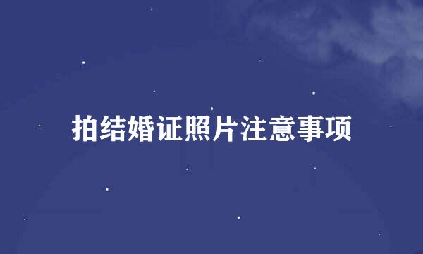 拍结婚证照片注意事项
