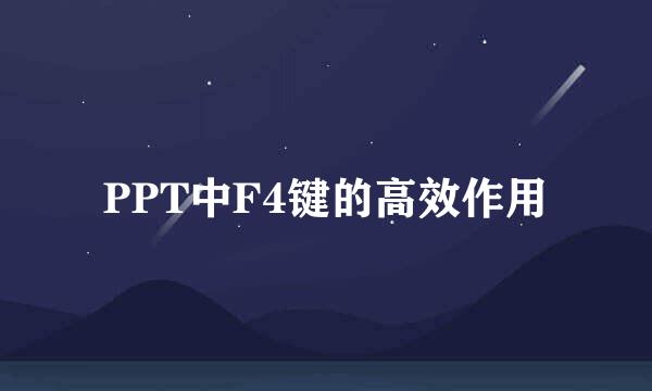 PPT中F4键的高效作用