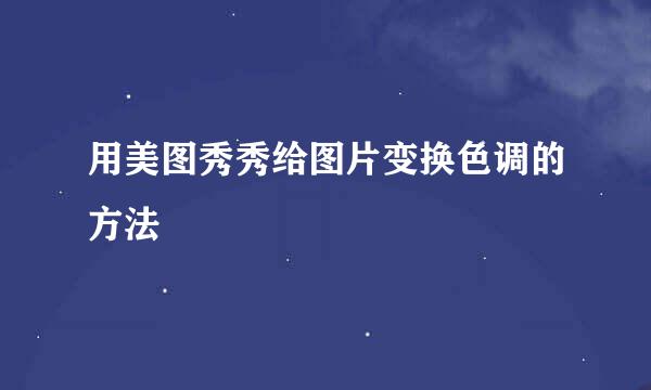 用美图秀秀给图片变换色调的方法
