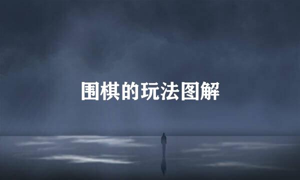 围棋的玩法图解