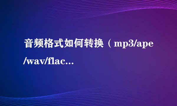 音频格式如何转换（mp3/ape/wav/flac)迅速完成
