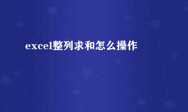 excel整列求和怎么操作