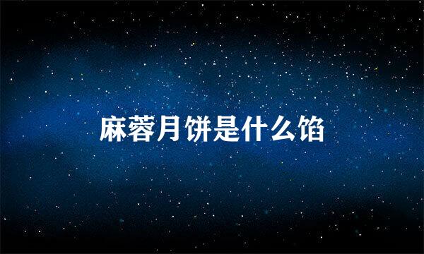 麻蓉月饼是什么馅