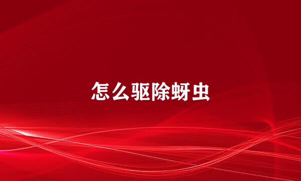 怎么驱除蚜虫