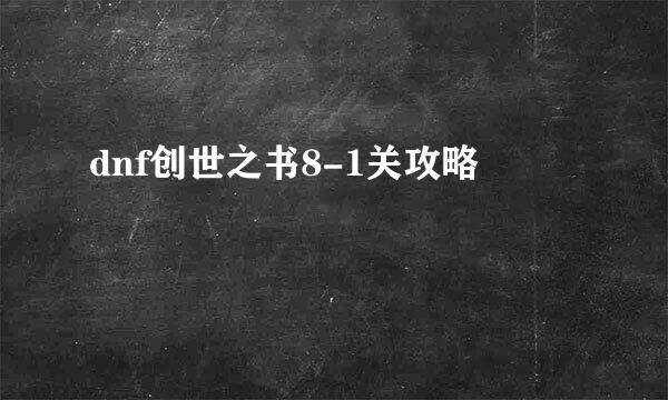 dnf创世之书8-1关攻略