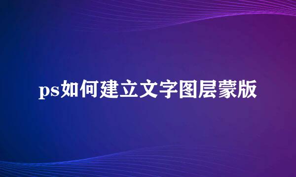 ps如何建立文字图层蒙版