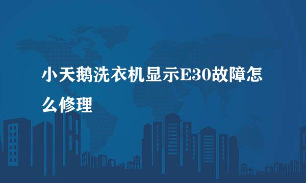 小天鹅洗衣机显示E30故障怎么修理