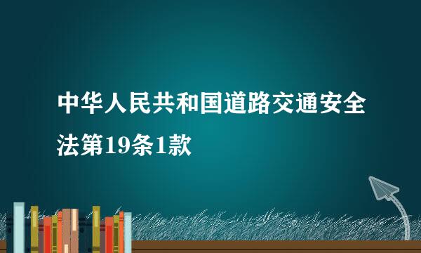 中华人民共和国道路交通安全法第19条1款