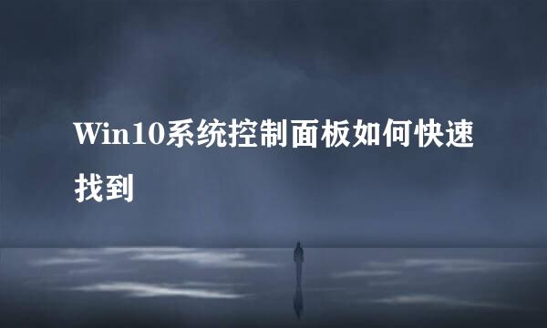 Win10系统控制面板如何快速找到