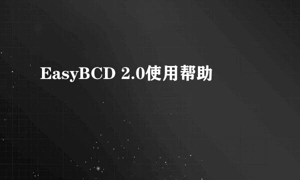 EasyBCD 2.0使用帮助