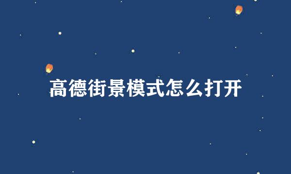 高德街景模式怎么打开