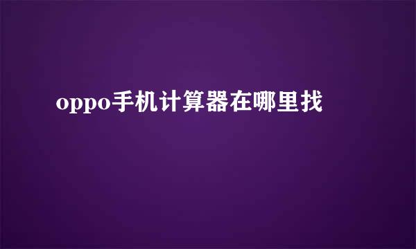 oppo手机计算器在哪里找