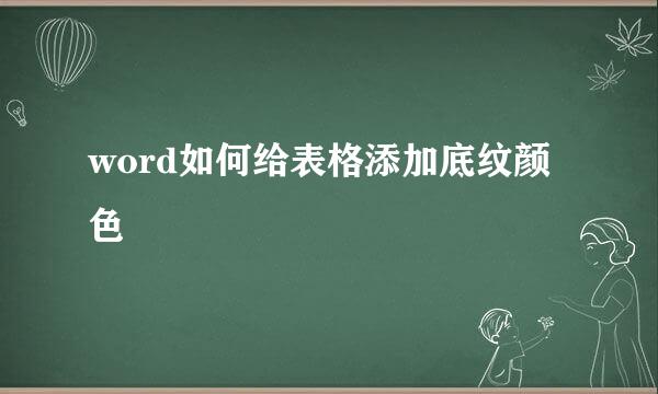 word如何给表格添加底纹颜色