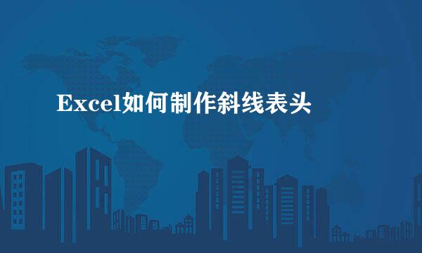 Excel如何制作斜线表头