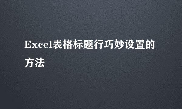 Excel表格标题行巧妙设置的方法
