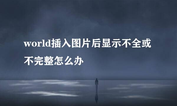 world插入图片后显示不全或不完整怎么办