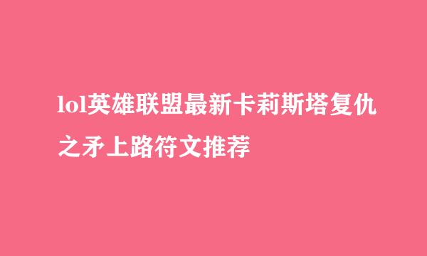 lol英雄联盟最新卡莉斯塔复仇之矛上路符文推荐