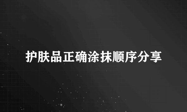 护肤品正确涂抹顺序分享