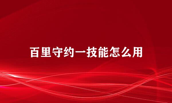 百里守约一技能怎么用