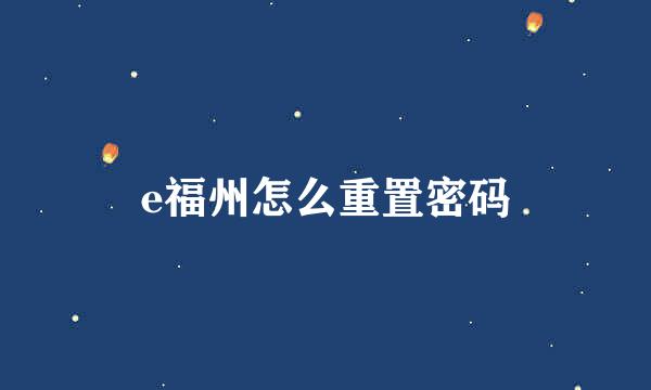 e福州怎么重置密码