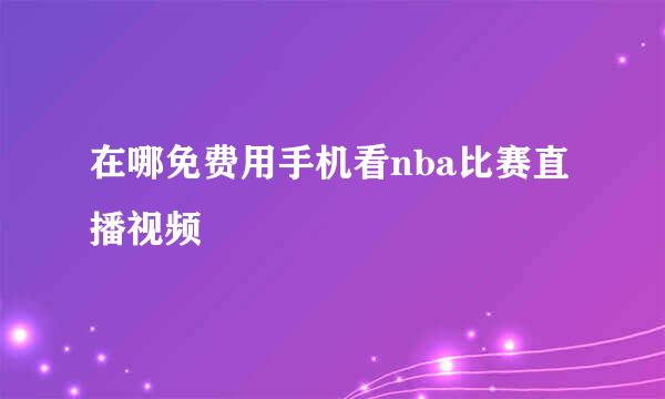 在哪免费用手机看nba比赛直播视频