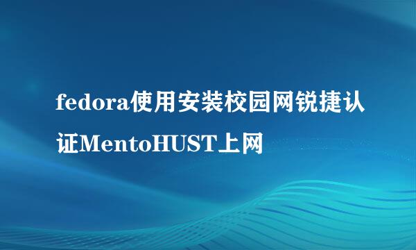 fedora使用安装校园网锐捷认证MentoHUST上网