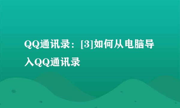QQ通讯录：[3]如何从电脑导入QQ通讯录