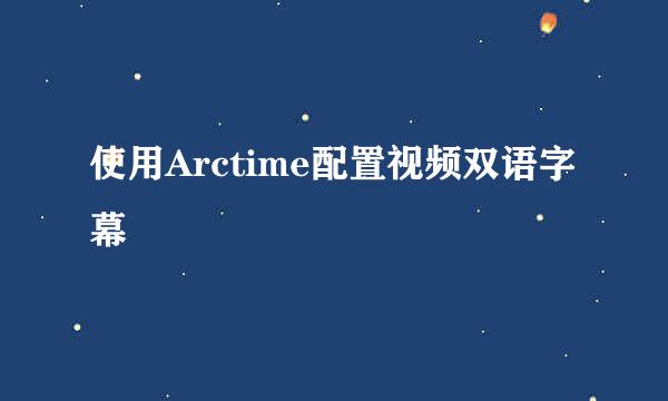 使用Arctime配置视频双语字幕