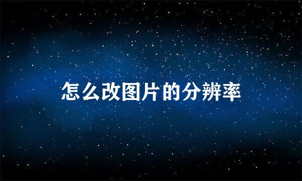 怎么改图片的分辨率