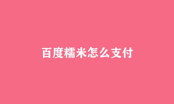 百度糯米怎么支付