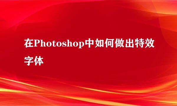 在Photoshop中如何做出特效字体