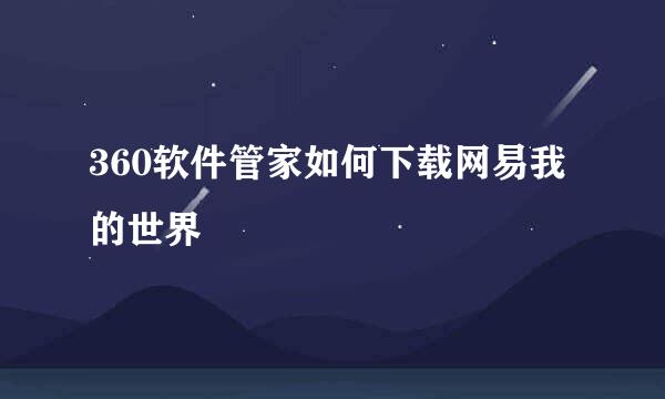 360软件管家如何下载网易我的世界