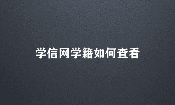 学信网学籍如何查看