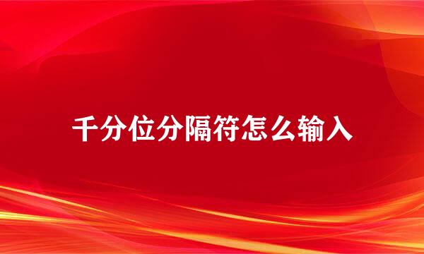 千分位分隔符怎么输入