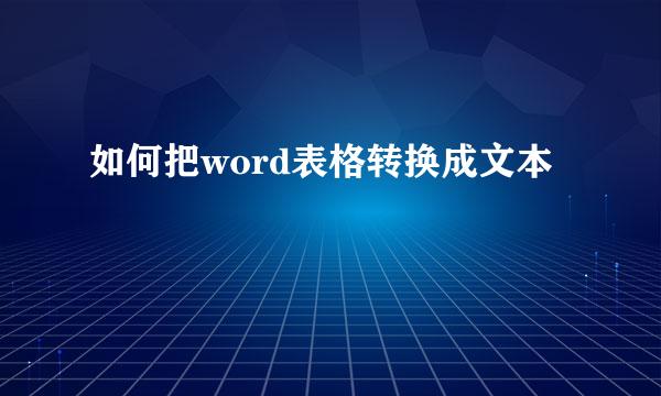 如何把word表格转换成文本