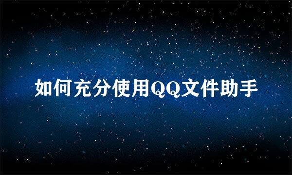 如何充分使用QQ文件助手