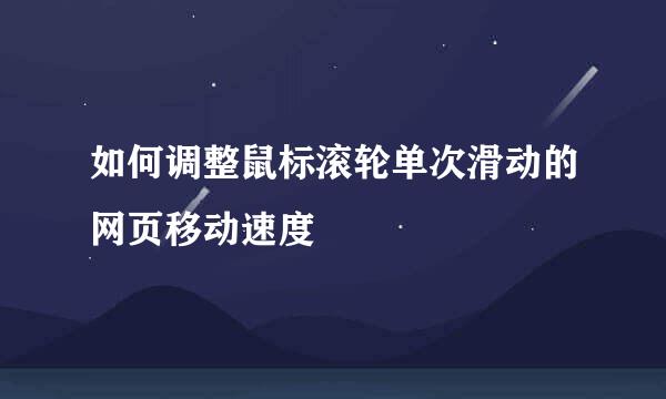 如何调整鼠标滚轮单次滑动的网页移动速度